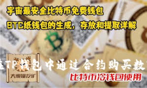 如何在TP钱包中通过合约购买数字货币