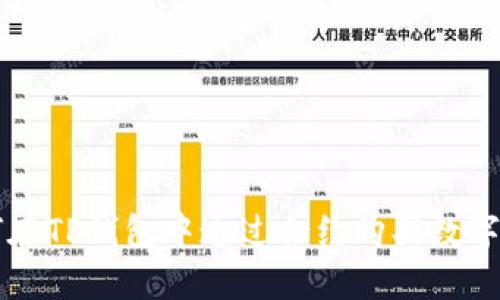 如何在TP钱包中通过合约购买数字货币