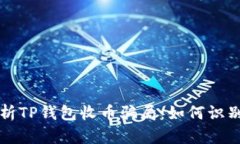 深度解析TP钱包收币骗局：如何识别与