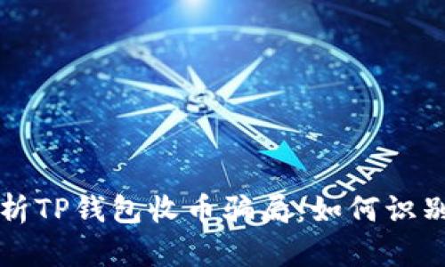 深度解析TP钱包收币骗局:如何识别与防范