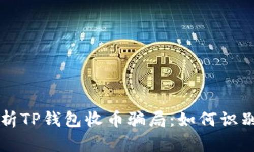 深度解析TP钱包收币骗局:如何识别与防范