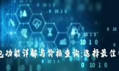 以太坊钱包功能详解与价格查询：选择
