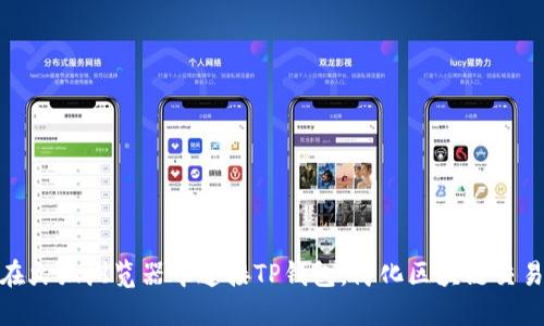 如何在火狐浏览器中连接TP钱包，简化区块链交易体验