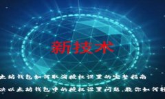 关于以太坊钱包如何取消授权设置的完
