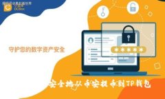 如何快速安全地从币安提币到TP钱包