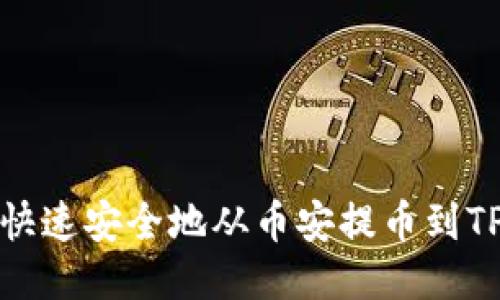 如何快速安全地从币安提币到TP钱包