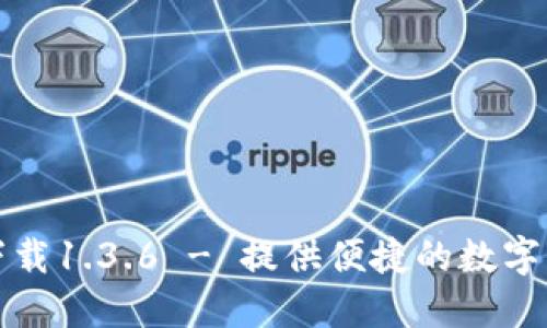 TP钱包官网下载1.3.6 - 提供便捷的数字资产管理工具