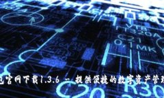 TP钱包官网下载1.3.6 - 提供便捷的数字