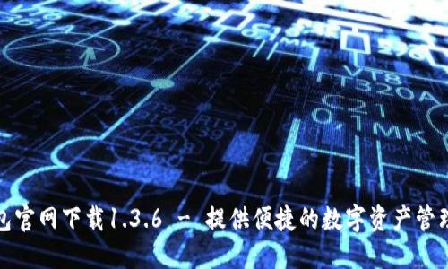 TP钱包官网下载1.3.6 - 提供便捷的数字资产管理工具