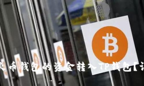 如何将火币钱包的资金转入TP钱包？详尽教程