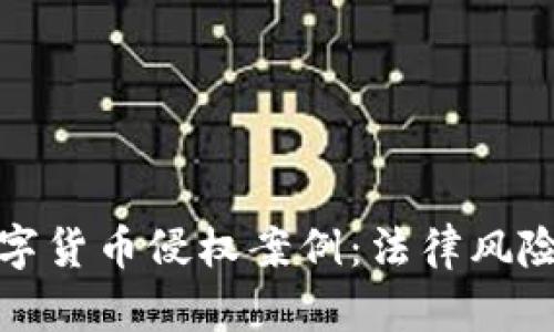 深入解析数字货币侵权案例:法律风险与应对策略