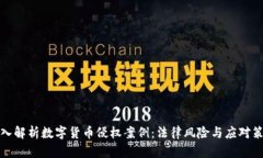 深入解析数字货币侵权案例：法律风险
