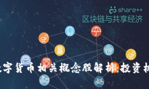2023年央行数字货币相关概念股解析:投资机会与市场前景