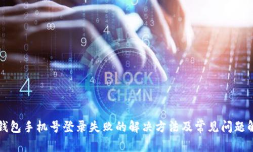 TP钱包手机号登录失败的解决方法及常见问题解析