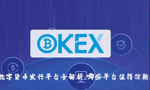数字货币发行平台全解析:哪些平台值得信赖?