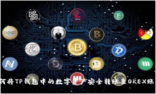如何将TP钱包中的数字资产安全转账至OKEX账户?