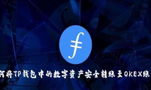 如何将TP钱包中的数字资产安全转账至OKEX账户?