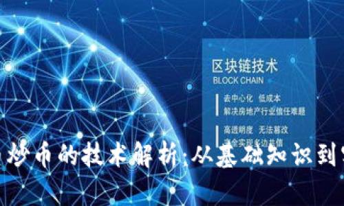 数字货币炒币的技术解析:从基础知识到实战策略