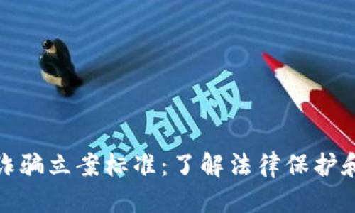 数字货币诈骗立案标准:了解法律保护和维权途径