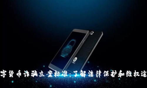 数字货币诈骗立案标准:了解法律保护和维权途径