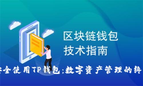如何安全使用TP钱包:数字资产管理的终极指南