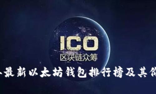 2023年最新以太坊钱包排行榜及其价格分析