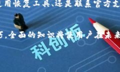 如何找回因TP钱包合约删除而丢失的资