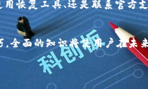 如何找回因TP钱包合约删除而丢失的资产：详细指南

TP钱包, 合约删除, 资产找回/guanjianci

引言
在近年来的区块链技术进步中，TP钱包（Trust Wallet）因其安全性和便捷性广受欢迎。用户可以在此平台上进行各种加密资产的存储和交易。然而，合约删除或不小心清除钱包的情况时有发生，导致用户面临资产丢失的困扰。对于这些不幸的用户来说，尽管这个过程似乎充满挑战，但实际上一些方法可能帮助找回丢失的资产。

认识TP钱包及其合约
TP钱包是一款去中心化的数字资产钱包，支持众多区块链和加密资产的管理。它的合约功能允许用户与不同的去中心化应用（dApps）交互。了解这些合约及其工作机制，有助于用户在遭遇合约删除后更好地寻找解决方案。

合约删除的原因
合约被删除一般是因为用户在操作过程中误删除了合约信息，举例来说，可能是由于用户对钱包界面的不熟悉，或是误触了一些选项。此外，某些特定的环境因素，例如，软件更新时发生的错误、平台问题等，也可能导致资产丢失。认识到这些原因，可以帮助用户在操作过程中更加小心，以降低类似问题再次发生的可能性。

资产找回的第一步：确认删除情况
在尝试找回丢失的资产前，首先需要确认合约是否真的被删除。有时用户可能误认为资产丢失，实际上只是合约信息未显示出来。打开TP钱包应用，检查“资产列表”或“合约”部分，确保会计信息的完整性。如果发现合约信息被删除，但资产仍在链上，可以尝试通过其他方法进行恢复。

寻找助力：社区支持和在线资源
在数字资产的世界中，社区的力量常常不可小觑。TP钱包拥有庞大的社区，可以为用户提供必要的支持。在社交媒体平台，如Twitter、Reddit及Telegram中，用户可以寻求帮助。同时，许多在线论坛和博客也分享了类似的经验和解决方案。这些资源可能为用户提供直接的解决方案和操作指导。

使用恢复助理工具
市面上有许多恢复工具可以帮助用户找回丢失的资产。虽然并不是所有工具都有效，但用户可以尝试一些知名的第三方软件。这些工具通常提供合约恢复的功能，帮助用户自动扫描丢失的合约信息并尝试恢复。这一步骤需要特别小心，确保使用可信的工具，以避免潜在的风险。

联系TP钱包官方支持
如果前面的步骤未能解决问题，下一步是联系TP钱包的官方支持团队。在官方网站上，用户可以找到支持联系信息，提交帮助请求或反馈详细问题。与专业团队沟通，能比个人尝试更快更有效地解决问题，尤其是在遇到复杂情况时。

自我保护：预防措施
为了减少未来资产丢失的风险，有必要采取一些预防措施。首先，定期备份钱包的私钥和助记词。无论在何种情况下，拥有这些信息都可以帮助用户重新获得对钱包的控制权。其次，在进行任何操作前，建议仔细阅读TP钱包的使用说明，并进行小额试验。通过这种方式，用户可以更好地理解每一步操作，减少不必要的失误。

总结
总的来说，合约删除 or 资产丢失的状况无疑给用户带来了困扰。然而，通过上述的方法和步骤，用户有机会找回丢失的资产。无论是通过社区支持、使用恢复工具、还是联系官方支持，积极的态度将有助于提高找回资产的几率。在这个快速发展的数字资产领域，时刻关注资产安全和预防措施，将是每位用户需牢记的核心原则。

进一步的学习和资源
随着区块链技术的不断演变，用户还应扩展自己对这一领域的了解。可以通过相关的在线课程、书籍和资料，深入研究加密货币的工作原理和安全技巧。全面的知识将使用户在未来更有信心地进行数字资产管理。

希望这些指南能为每位用户在使用TP钱包时带来帮助，并，在遇到困境时积极面对，最终找回丢失的资产。
