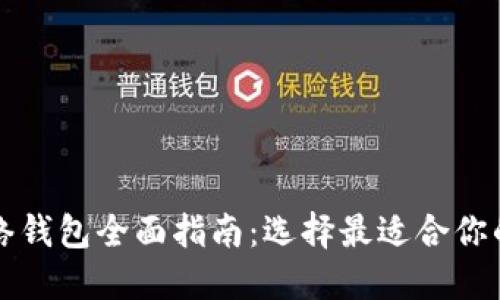 以太坊网络钱包全面指南:选择最适合你的加密钱包