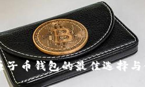 以太坊原子币钱包的最佳选择与使用指南