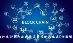 为什么TP钱包加速交易费用如此之高？