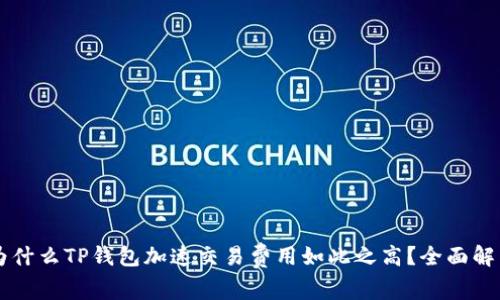为什么TP钱包加速交易费用如此之高？全面解析