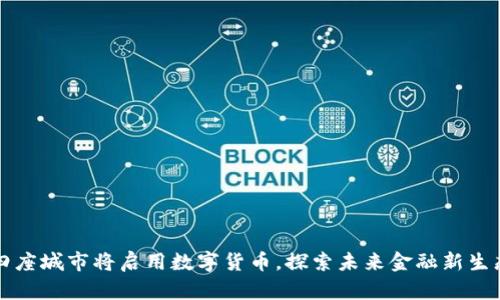 四座城市将启用数字货币,探索未来金融新生态