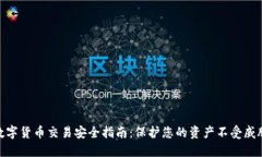 数字货币交易安全指南：保护您的资产