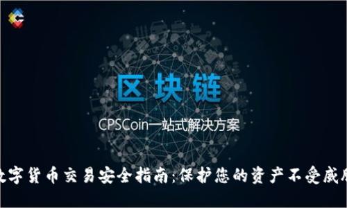 数字货币交易安全指南:保护您的资产不受威胁