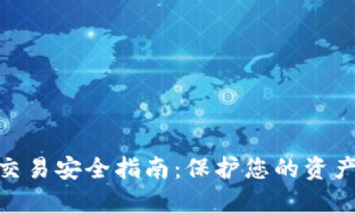 数字货币交易安全指南:保护您的资产不受威胁
