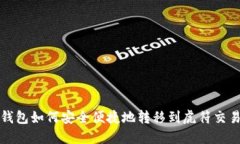 TP钱包如何安全便捷地转移到虎符交易