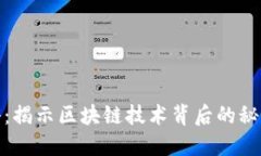 数字货币百科：揭示区块链技术背后的