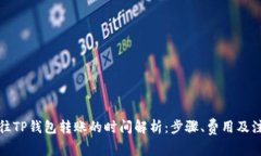 从抹茶往TP钱包转账的时间解析：步骤