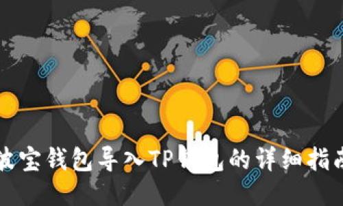 波宝钱包导入TP钱包的详细指南
