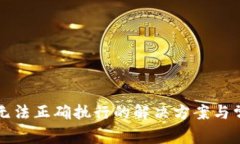 TP钱包交易无法正确执行的解决方案与