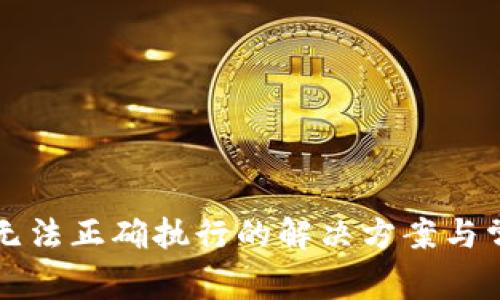 TP钱包交易无法正确执行的解决方案与常见问题分析