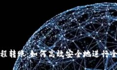 数字货币远程转账：如何高效安全地进