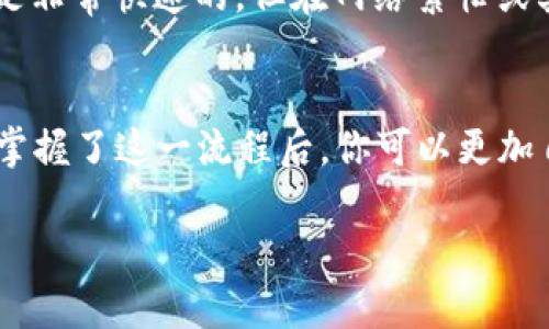   如何将TP钱包中的货币链资产转移到ZT交易所的USDT？ / 

 guanjianci TP钱包,货币链,ZT交易所 /guanjianci 

引言
在数字货币日益普及的今天，许多人都希望将自己的加密资产灵活转移，以便参与更多的投资机会。无论你是一个资深的交易者，还是刚刚入门的新手，了解如何将TP钱包中的货币链资产转换为USDT并转移到ZT交易所，是非常重要而实用的一项技能。在这篇文章中，我们将详细探讨这一过程中的每一个步骤，为你提供一个清晰而易懂的指导。

什么是TP钱包？
TP钱包是一款多功能数字货币钱包，支持多种区块链资产的管理和交易。它不仅提供基本的资产存储功能，还具有便捷的交易功能，让用户能够轻松地进行加密资产的交换和管理。TP钱包因其用户友好的界面和强大的安全性，逐渐成为了许多数字货币爱好者的首选。

什么是货币链？
货币链是一种区块链技术，旨在提高货币转移与交易的效率。这种技术通常被用于各种数位资产的创建、转让与交换。通过货币链，用户可以更快地完成交易，同时降低交易成本，因此受到很多数字货币用户的喜爱。

ZT交易所简介
ZT交易所是一个颇具影响力的加密货币交易平台，提供多种数字资产的交易服务。它为用户提供了安全、迅速的交易体验，同时也拥有丰富的数字货币选择。这种多样化的资产交易使得ZT交易所成为了投资者频繁使用的交易平台之一。

为何选择将货币链转换为USDT？
USDT（泰达币）是一种稳定币，其价值通常与美元挂钩。由于其稳定性，许多交易者选择使用USDT来避开市场波动风险。此外，USDT在许多交易所被广泛接纳，这种流通性使得它在进行交易时显得尤为重要。因此，将货币链资产转换为USDT，不仅能够增强资金的流动性，还能提供更好的交易体验。

步骤一：准备工作
在开始转移之前，需要确保你已经创建了TP钱包账户，并且已经将货币链的相关资产存入钱包。此外，确保你的ZT交易所账户已创建并通过了实名认证，以便顺利进行资金的转移。检查网络连接，安装最新版本的TP钱包应用也是一个必要的准备步骤。

步骤二：打开TP钱包
首先，打开你的TP钱包应用，输入密码或通过生物识别方式解锁你的钱包。在主界面上，你可以看到你的数字资产状态，确认你的货币链资产已经到位。

步骤三：选择货币链资产
在TP钱包的资产列表中，寻找并选择你想要转换的货币链资产。确保了解该资产的当前交易价值，以及最优的兑换比例。这将帮助你在后续步骤中做出更明智的决策。

步骤四：进行资产转换
在选定了货币链资产后，选择兑换或转换选项。系统会提示你输入希望转换的数量，并显示出预期的USDT数量和手续费。仔细核对所有信息，确保无误后，进行确认操作。通常情况下，转换过程会非常快捷，但在网络繁忙时可能略有延迟。

步骤五：将USDT转出
完成转换后，接下来需要将获得的USDT转出到ZT交易所。在TP钱包中，找到资产列表中的USDT，并选择转账功能。输入ZT交易所提供的USDT充值地址，确保这个地址是正确的。任何错误的地址都可能导致资金的丢失。

步骤六：确认转账
在输入了ZT交易所的地址和转账数量后，核对所有信息，确保无误后，点击确认转账。TP钱包会要求你输入密码或进行生物识别验证来确认这笔交易。一步一步来，这样能够确保交易的安全与流畅。

步骤七：查看ZT交易所账户
转账完成后，耐心等待一段时间以便确认在ZT交易所账户上收到的USDT。在ZT的资产管理界面中查看余额，确保转账已成功。通常情况下，资金的到达应该是非常快速的，但在网络繁忙或其他特殊情况下也可能遇到延迟。

总结
通过以上步骤，你应能够顺利地将TP钱包中的货币链资产转换为USDT并转移到ZT交易所。希望这篇文章能帮助你更好地掌握数字货币的转移与交易技巧。掌握了这一流程后，你可以更加自信地在数字货币市场中游刃有余。记住，良好的资产管理和清晰的知识储备是每一位数字货币投资者成功的关键。 

随着时间的推移，数字货币的市场变化多端，保持对新技术和平台的关注，将有助于你在这一领域保持竞争力。希望你在加密世界中获得成功！