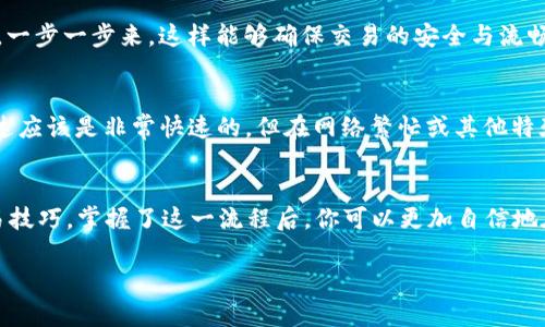   如何将TP钱包中的货币链资产转移到ZT交易所的USDT？ / 

 guanjianci TP钱包,货币链,ZT交易所 /guanjianci 

引言
在数字货币日益普及的今天，许多人都希望将自己的加密资产灵活转移，以便参与更多的投资机会。无论你是一个资深的交易者，还是刚刚入门的新手，了解如何将TP钱包中的货币链资产转换为USDT并转移到ZT交易所，是非常重要而实用的一项技能。在这篇文章中，我们将详细探讨这一过程中的每一个步骤，为你提供一个清晰而易懂的指导。

什么是TP钱包？
TP钱包是一款多功能数字货币钱包，支持多种区块链资产的管理和交易。它不仅提供基本的资产存储功能，还具有便捷的交易功能，让用户能够轻松地进行加密资产的交换和管理。TP钱包因其用户友好的界面和强大的安全性，逐渐成为了许多数字货币爱好者的首选。

什么是货币链？
货币链是一种区块链技术，旨在提高货币转移与交易的效率。这种技术通常被用于各种数位资产的创建、转让与交换。通过货币链，用户可以更快地完成交易，同时降低交易成本，因此受到很多数字货币用户的喜爱。

ZT交易所简介
ZT交易所是一个颇具影响力的加密货币交易平台，提供多种数字资产的交易服务。它为用户提供了安全、迅速的交易体验，同时也拥有丰富的数字货币选择。这种多样化的资产交易使得ZT交易所成为了投资者频繁使用的交易平台之一。

为何选择将货币链转换为USDT？
USDT（泰达币）是一种稳定币，其价值通常与美元挂钩。由于其稳定性，许多交易者选择使用USDT来避开市场波动风险。此外，USDT在许多交易所被广泛接纳，这种流通性使得它在进行交易时显得尤为重要。因此，将货币链资产转换为USDT，不仅能够增强资金的流动性，还能提供更好的交易体验。

步骤一：准备工作
在开始转移之前，需要确保你已经创建了TP钱包账户，并且已经将货币链的相关资产存入钱包。此外，确保你的ZT交易所账户已创建并通过了实名认证，以便顺利进行资金的转移。检查网络连接，安装最新版本的TP钱包应用也是一个必要的准备步骤。

步骤二：打开TP钱包
首先，打开你的TP钱包应用，输入密码或通过生物识别方式解锁你的钱包。在主界面上，你可以看到你的数字资产状态，确认你的货币链资产已经到位。

步骤三：选择货币链资产
在TP钱包的资产列表中，寻找并选择你想要转换的货币链资产。确保了解该资产的当前交易价值，以及最优的兑换比例。这将帮助你在后续步骤中做出更明智的决策。

步骤四：进行资产转换
在选定了货币链资产后，选择兑换或转换选项。系统会提示你输入希望转换的数量，并显示出预期的USDT数量和手续费。仔细核对所有信息，确保无误后，进行确认操作。通常情况下，转换过程会非常快捷，但在网络繁忙时可能略有延迟。

步骤五：将USDT转出
完成转换后，接下来需要将获得的USDT转出到ZT交易所。在TP钱包中，找到资产列表中的USDT，并选择转账功能。输入ZT交易所提供的USDT充值地址，确保这个地址是正确的。任何错误的地址都可能导致资金的丢失。

步骤六：确认转账
在输入了ZT交易所的地址和转账数量后，核对所有信息，确保无误后，点击确认转账。TP钱包会要求你输入密码或进行生物识别验证来确认这笔交易。一步一步来，这样能够确保交易的安全与流畅。

步骤七：查看ZT交易所账户
转账完成后，耐心等待一段时间以便确认在ZT交易所账户上收到的USDT。在ZT的资产管理界面中查看余额，确保转账已成功。通常情况下，资金的到达应该是非常快速的，但在网络繁忙或其他特殊情况下也可能遇到延迟。

总结
通过以上步骤，你应能够顺利地将TP钱包中的货币链资产转换为USDT并转移到ZT交易所。希望这篇文章能帮助你更好地掌握数字货币的转移与交易技巧。掌握了这一流程后，你可以更加自信地在数字货币市场中游刃有余。记住，良好的资产管理和清晰的知识储备是每一位数字货币投资者成功的关键。 

随着时间的推移，数字货币的市场变化多端，保持对新技术和平台的关注，将有助于你在这一领域保持竞争力。希望你在加密世界中获得成功！