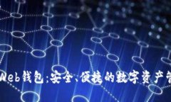 以太坊Web钱包：安全、便捷的数字资产