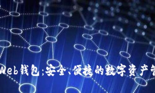 以太坊Web钱包:安全、便捷的数字资产管理利器