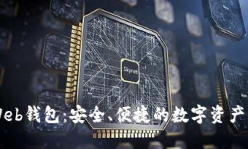 以太坊Web钱包:安全、便捷的数字资产管理利器