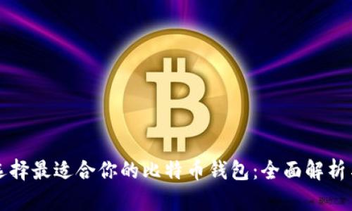 如何选择最适合你的比特币钱包：全面解析与推荐
