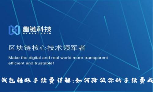 TP钱包转账手续费详解：如何降低你的手续费成本